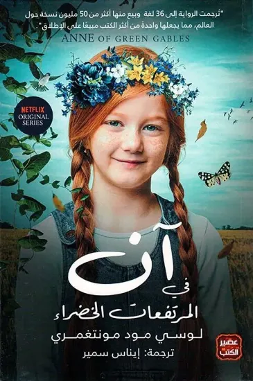 صورة آن في المرتفعات الخضراء